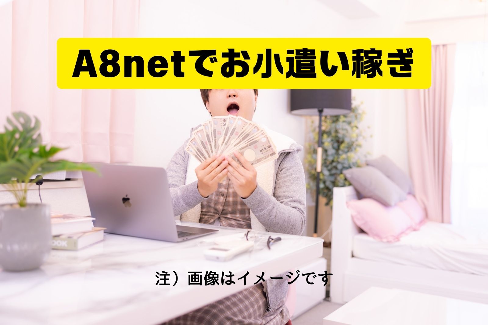 A8netでお小遣い稼ぎ