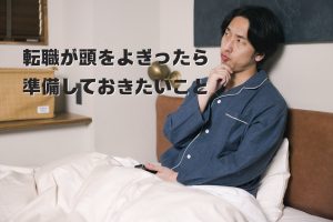 転職が頭をよぎったら準備しておきたいこと