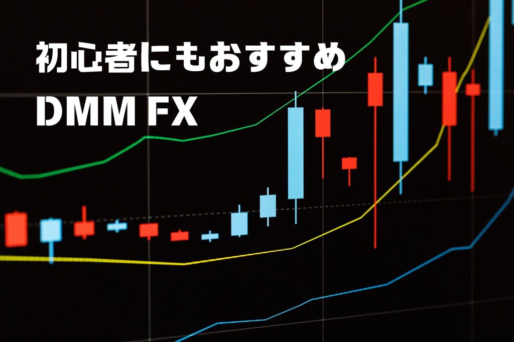 初心者にもおすすめDMM FX